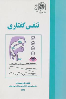 دانلود کتاب تنفس گفتاری اثر علی محمدزاده - فیدیبو